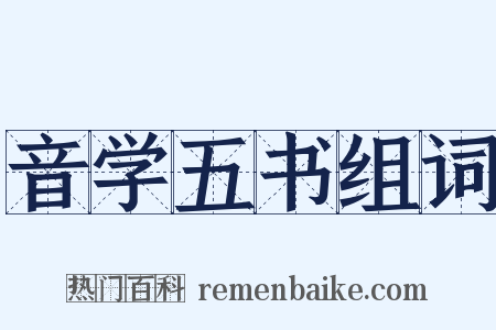 音学五书组词是什么意思的图片